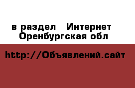  в раздел : Интернет . Оренбургская обл.